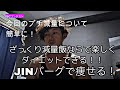 【JINバーグで痩せる】コンテスト入賞者がお届けする最新ざっくり減量飯!!