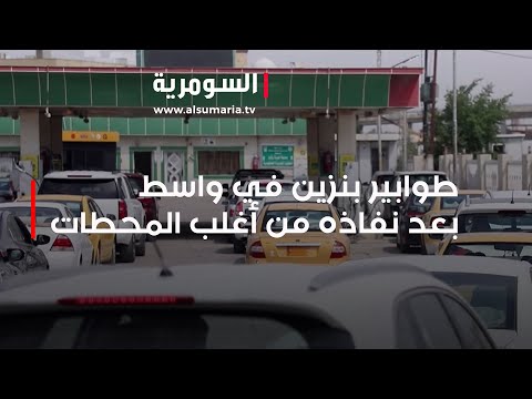 شاهد بالفيديو.. طوابير بنزين في واسط بعد نفاذه من أغلب المحطات