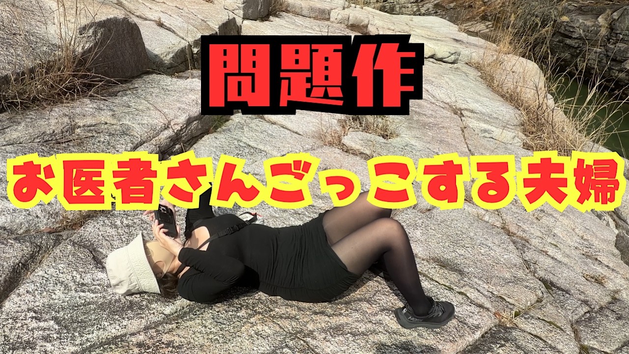 【問題作】外でお医者さんごっこしたら‥至急見て下さい