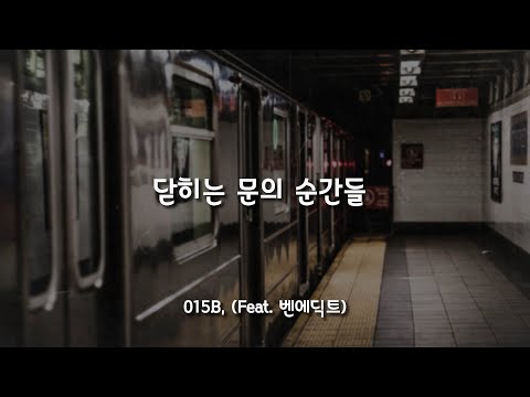 닫히는 문의 순간들 (Feat. BenAddict(벤에딕트)) - 015B / 가사
