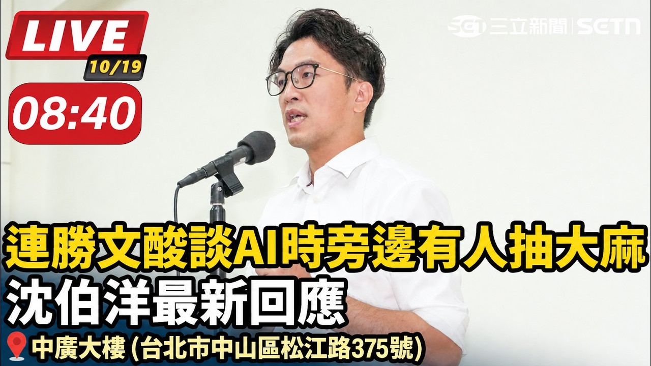 【#直播中LIVE】連勝文酸「談AI時旁邊有人抽大麻」 沈伯洋最新回應