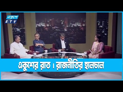 Ekusher Raat || একুশের রাত || রাজনীতির হালচাল || 11 December 2022 || ETV Talk Show