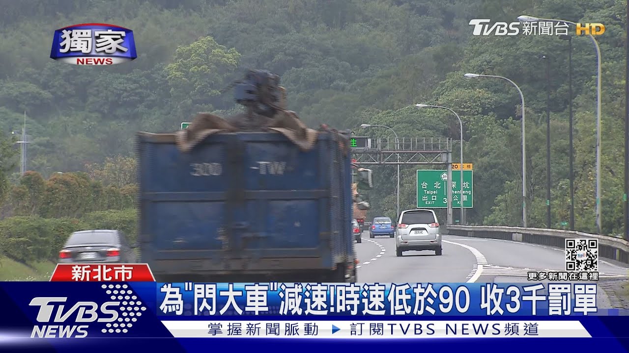 為「閃大車」減速! 時速低於90收3千罰單