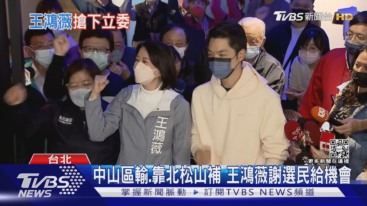 票數一路緊咬 王鴻薇北松山大贏順利當選