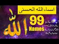 99 Beautiful Names Of Allah Asma Ul Husna With Beautifull Voice