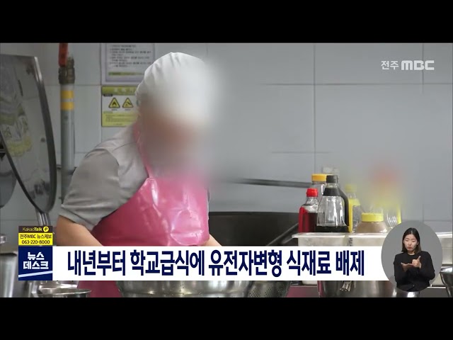 학교급식에 비유전자변형 식재료