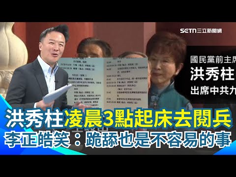 中共閱兵來賓得凌晨3點起床！洪秀柱也不例外？驚人行程表曝光 李正皓笑：跪舔也是不容易的事！｜【94要客訴】三立新聞網 SETN.com