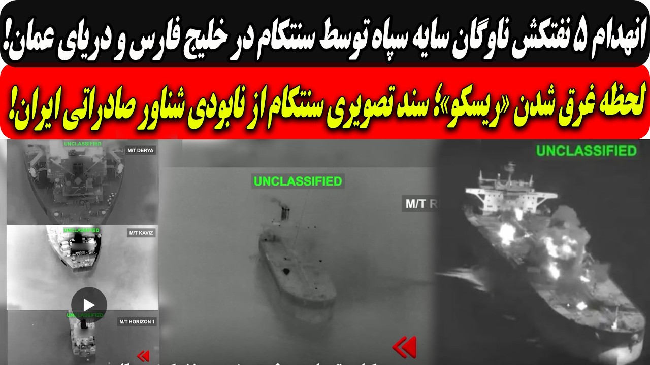 انهدام ۵ نفتکش سپاه توسط سنتکام درخلیج فارس و دریای عمان/سند تصویری سنتکام از