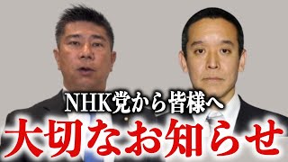 ※NHK党から重要なお知らせ※ 留置所にいる立花孝志から皆様へメッセージが届きました【浜田聡/斎藤健一郎/NHK党/立憲民主党/高市総理】