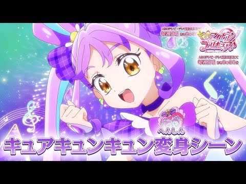 キュアキュンキュン 変身シーン