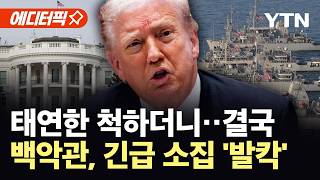 [에디터픽] 트럼프, 별일 아니라더니 긴급 소집...호르무즈 재봉쇄에 백악관 '발칵' / YTN