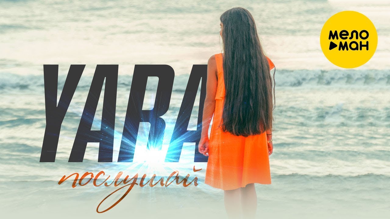 Yara — Послушай