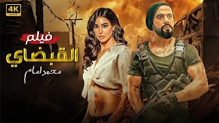 فيلم الأكشن | الــقــبــضــاي | كامل بطولة محمد امام و ياسمين صبري | 2025