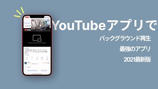 公式YouTubeアプリでピクチャーインピクチャーをする方法！バックグラウンド再生。
