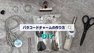 【100均DIY】パラコードチャームの作り方🖤