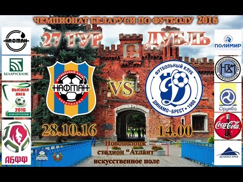28.10.16. Дубль. 27 тур. ФК "Нафтан" 4:0 ФК "Динамо Брест"