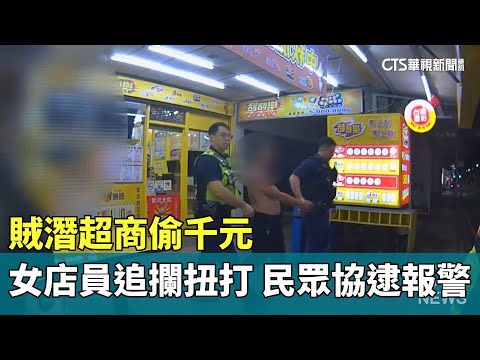 賊潛超商偷千元　女店員追攔扭打　民眾協逮報警