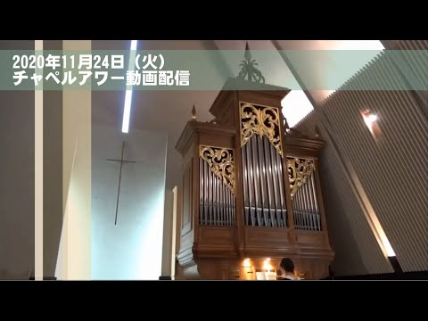 名古屋学院大学チャペルアワー（2020/11/24）