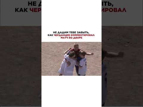 ЛЕГЕНДАРНО! Братья Месси, Дружок и Буффонище от Черданцева 😂 #черданцев #футболист #футболисты