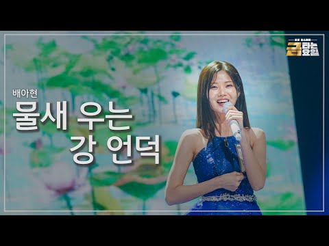 [클린버전] 배아현 - 물새 우는 강 언덕 🎖️금타는 금요일 2화🎖️ TV CHOSUN 260102 방송