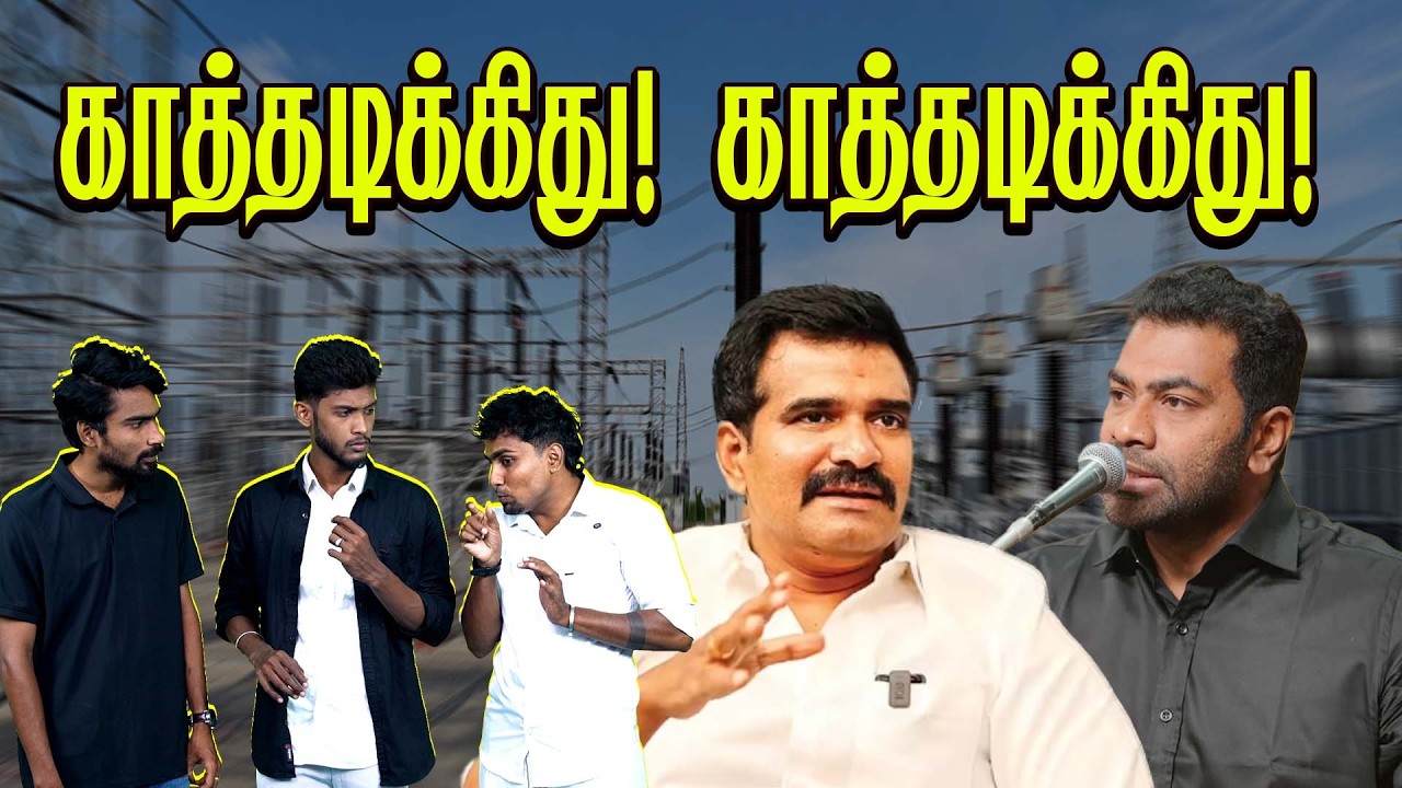 காத்து இல்லையாம் அதுனால கரண்ட் இல்லையாம் | Aadhav Arjuna | Ctr Nirma