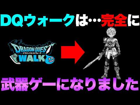 ドラクエウォークの新常識！武器ゲー化の真相とは？