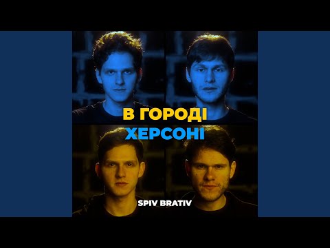 В городі Херсоні