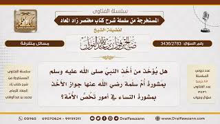 [3436/2783] حكم الأخذ بمشورة النساء في أمور الأمة