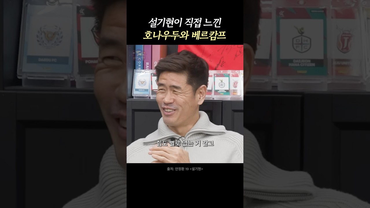 설기현이 느낀 호나우두와 베르캄프의 차이