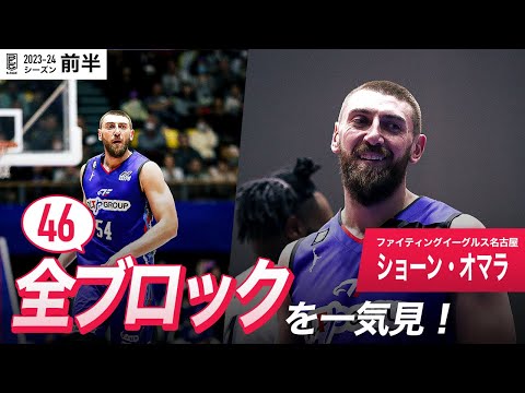 【一気見Bリーグ】FE名古屋#54 ショーン・オマラの10月~1月の全ブロックまとめ|B.LEAGUE 2023-24 シーズン