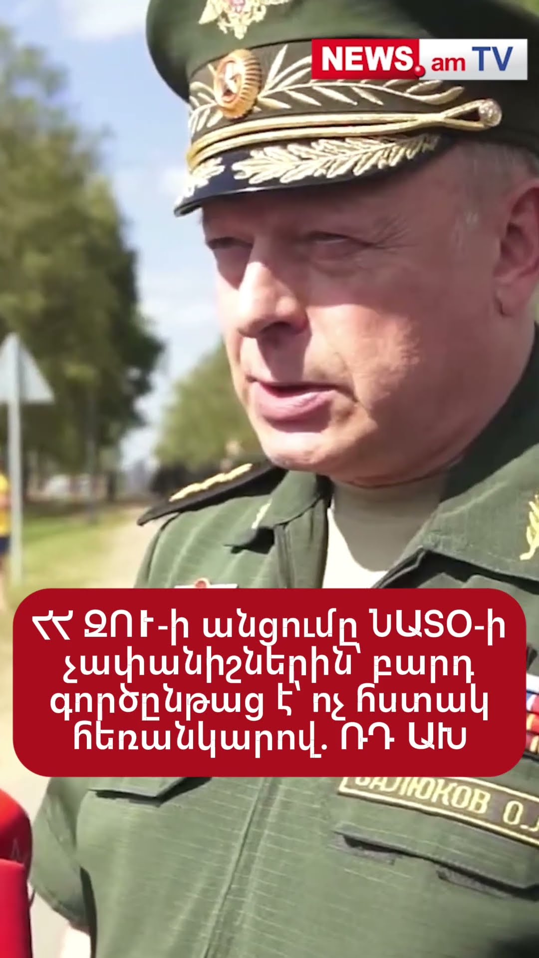 ՀՀ ԶՈՒ-ի անցումը ՆԱՏՕ-ի չափանիշներին՝ բարդ գործընթաց է՝ ոչ հստակ հեռանկարով. ՌԴ ԱԽ