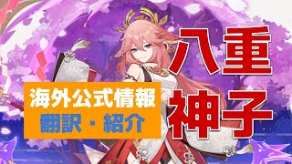 【海外情報翻訳!!】ついに八重神子さんが登場!! 元素スキルや元素爆発、固有天賦を翻訳して紹介します!!