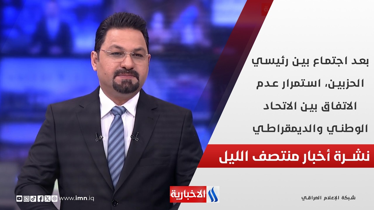 فيديو | بعد اجتماع بين رئيسي الحزبين، استمرار عدم الاتفاق بين الاتحاد الوطني والديمقراطي.. في نشرة الــ 12