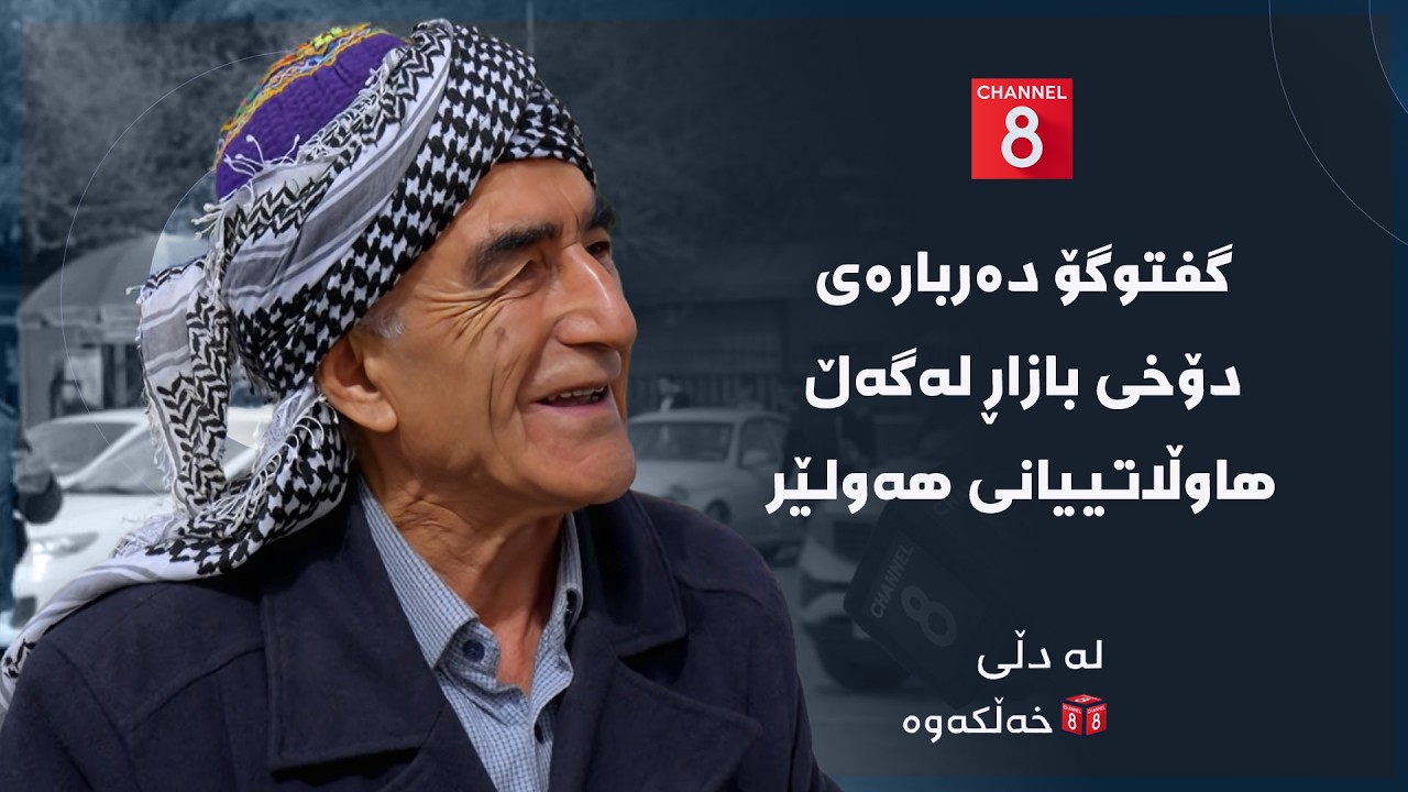 ڤیدیۆ | لە دڵی خەڵکەوە - گفتوگۆ دەربارەی دۆخی بازاڕ لەگەڵ هاوڵاتییانی هەولێر