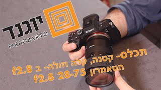 תכלס- קטנה, קלה וזולה- אבל f2.8 כל הדרך! הטאמרון 28-75 f2.8 היא אחת העדשות הפופלריות ובצדק!