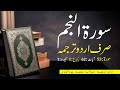 Surah Najm urdu translation only | Surah al Najm urdu tarjuma  | Surah 53 quran urdu translation