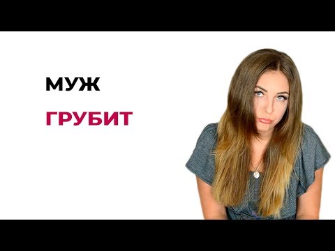 Что делать, если муж часто злится, грубо отвечает. Психология поведения