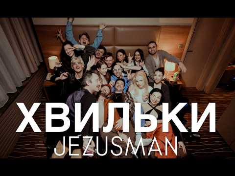 JEZUSMAN - Хвильки (Official Video)