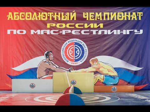 Чемпионат России по мас-рестлингу (абсолютная весовая категория) - 2016, г. Екатеринбург