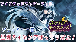 【ツイステ】スケアリーモンスターズ　限定ガチャ【ガチャ実況】