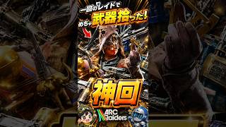 【ARCraiders】ドンシュー民すぎるステラで武器拾いまくる神回がこちら！ #アークレイダース #arcraiders #arcraidersgameplay