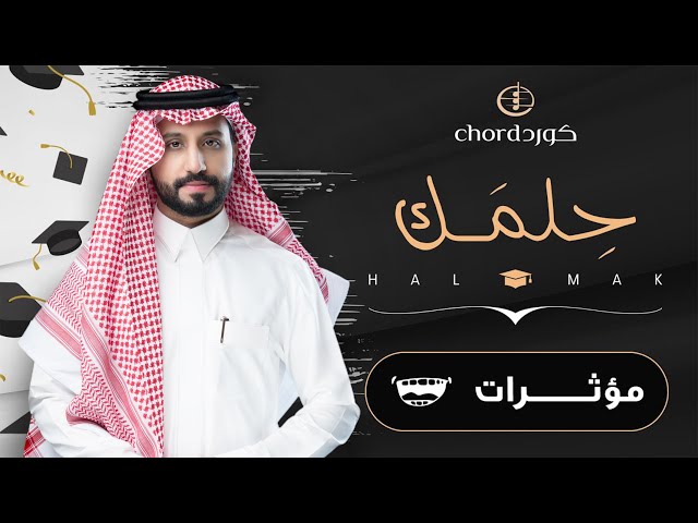 زفات تخرج: حلمك