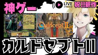 祝・新作！「カルドセプト ビギンズ」に向けて旧作を遊び尽くす配信【カルドセプト セカンド】