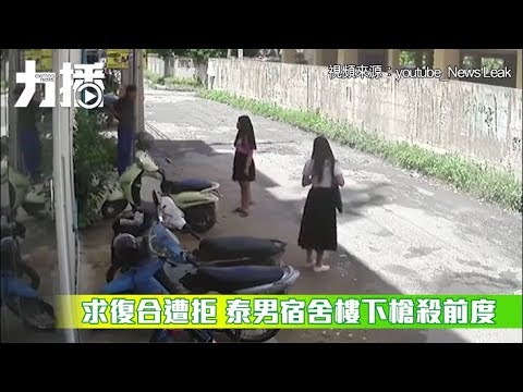 泰男當街槍殺前女友