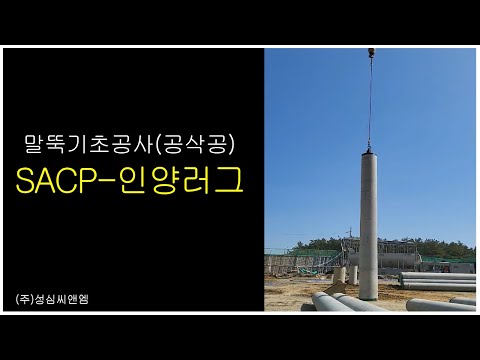 SACP-LUG 공삭공 공사 PHC파일 인양 시공