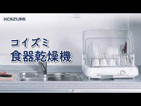 コイズミKDE-0500／W食器乾燥器ホワイト
