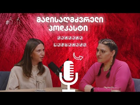 "ბასრი ვარ, როცა საჭიროა" -  ბარბარა სამხარაძე I ეპიზოდი 11 I მადისაღმძვრელი პოდკასტი
