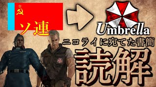 公式設定を紐解く セルゲイがニコライジノビエフに宛てた書簡を読解してみた！バイオハザードアンブレラクロニクルズ UmbrellaChronicles  ソ連崩壊でアンブレラ幹部へ