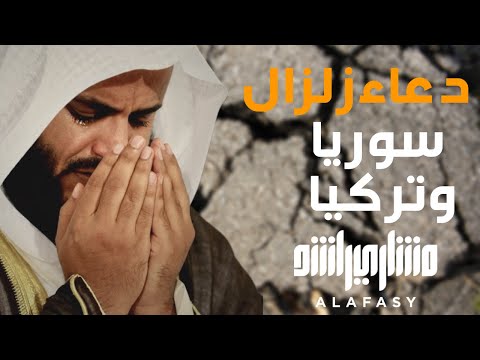 دعاء مشاري راشد العفاسي - الزلزال