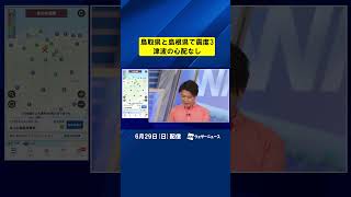 【地震情報】鳥取県と島根県で震度3 津波の心配なし #通勤タイパ #地震